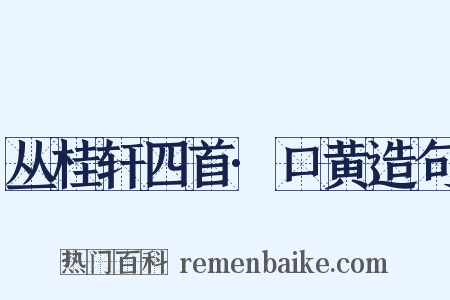 丛桂轩四首·口黄造句是什么意思的图片